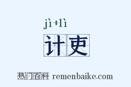 计吏是什么意思的图片